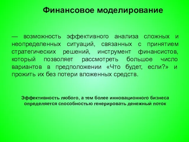 — возможность эффективного анализа сложных и неопределенных ситуаций, связанных с