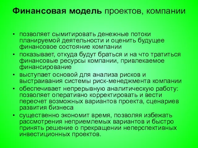 Финансовая модель проектов, компании позволяет сымитировать денежные потоки планируемой деятельности