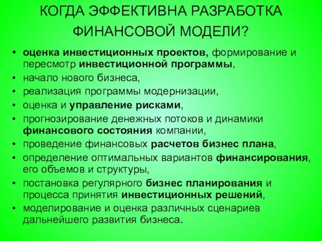 КОГДА ЭФФЕКТИВНА РАЗРАБОТКА ФИНАНСОВОЙ МОДЕЛИ? оценка инвестиционных проектов, формирование и