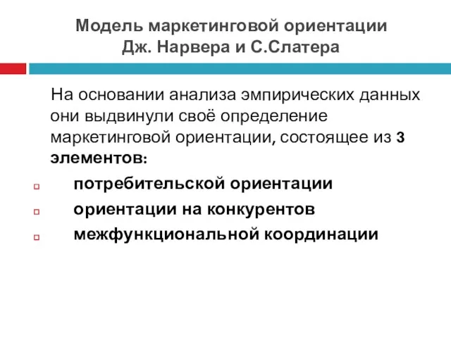 Модель маркетинговой ориентации Дж. Нарвера и С.Слатера На основании анализа