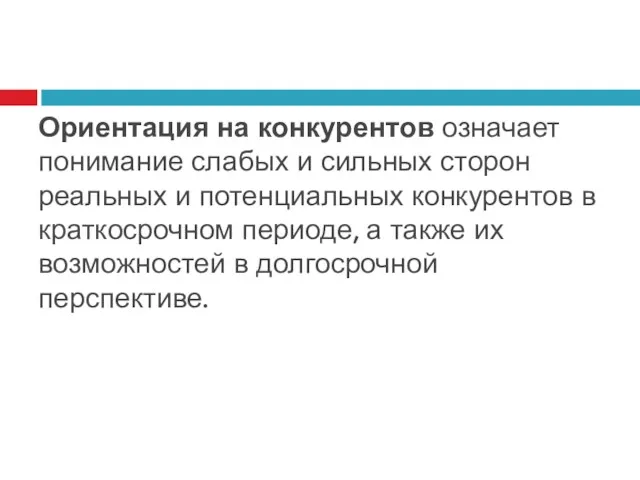 Ориентация на конкурентов означает понимание слабых и сильных сторон реальных