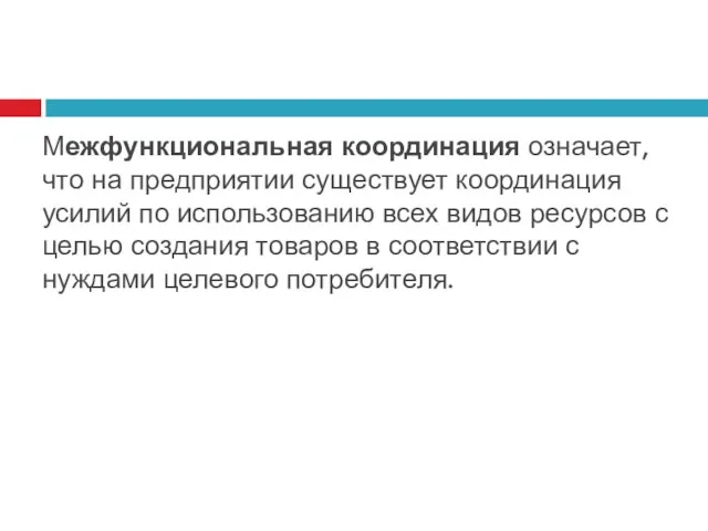 Межфункциональная координация означает, что на предприятии существует координация усилий по