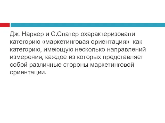 Дж. Нарвер и С.Слатер охарактеризовали категорию «маркетинговая ориентация» как категорию,