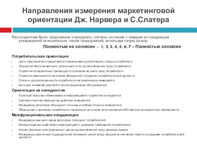 Направления измерения маркетинговой ориентации Дж. Нарвера и С.Слатера Респондентам было