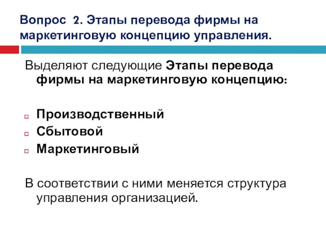 Вопрос 2. Этапы перевода фирмы на маркетинговую концепцию управления. Выделяют