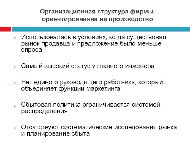 Организационная структура фирмы, ориентированная на производство Использовалась в условиях, когда