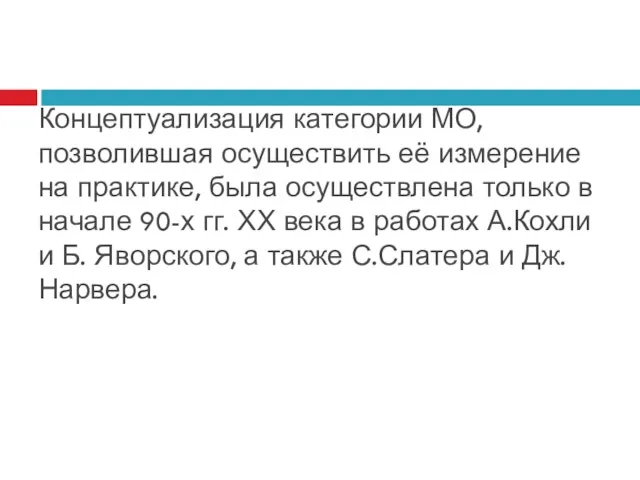 Концептуализация категории МО, позволившая осуществить её измерение на практике, была