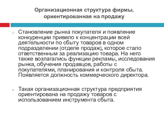 Организационная структура фирмы, ориентированная на продажу Становление рынка покупателя и