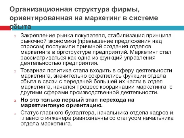 Организационная структура фирмы, ориентированная на маркетинг в системе сбыта Закрепление