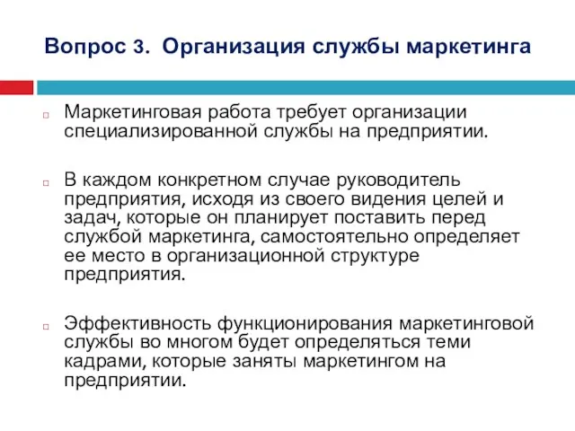 Вопрос 3. Организация службы маркетинга Маркетинговая работа требует организации специализированной