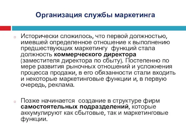 Организация службы маркетинга Исторически сложилось, что первой должностью, имевшей определенное