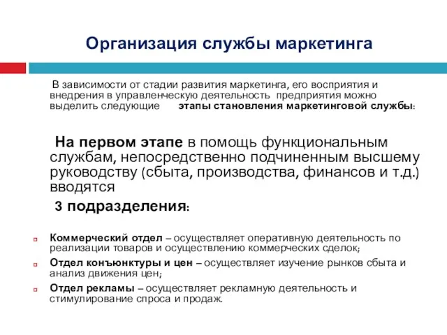 Организация службы маркетинга В зависимости от стадии развития маркетинга, его