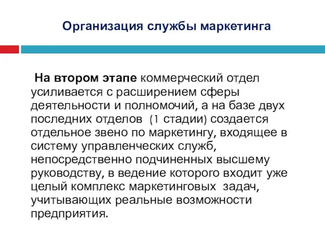 Организация службы маркетинга На втором этапе коммерческий отдел усиливается с