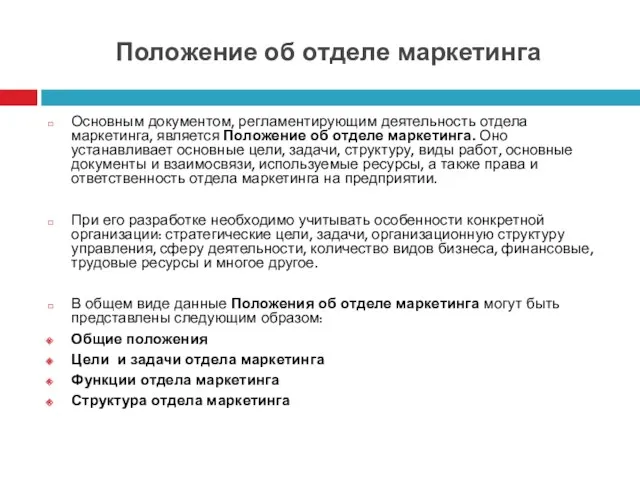 Положение об отделе маркетинга Основным документом, регламентирующим деятельность отдела маркетинга,