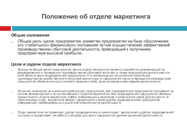 Положение об отделе маркетинга Общие положения Общая цель (цели) предприятия: