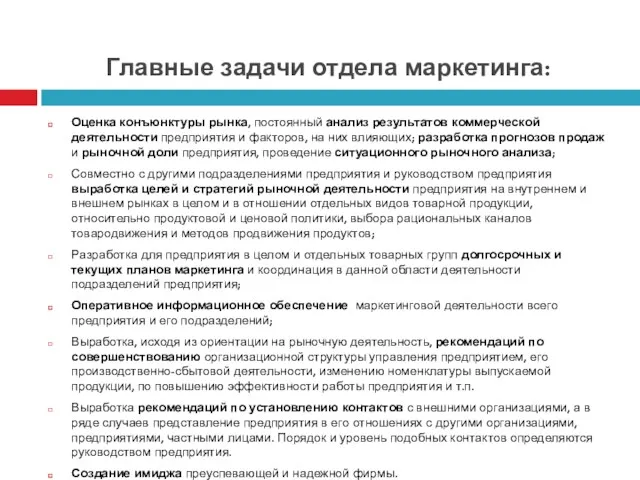 Главные задачи отдела маркетинга: Оценка конъюнктуры рынка, постоянный анализ результатов