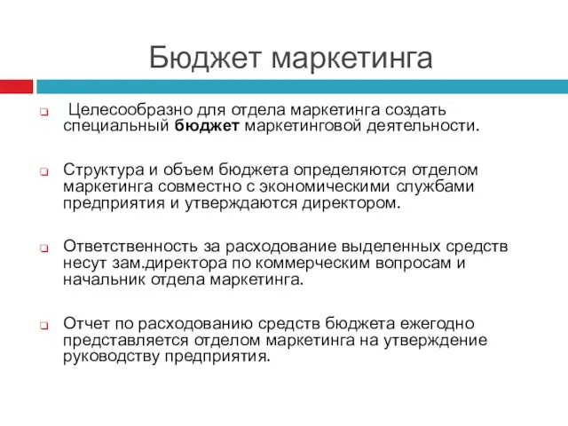 Бюджет маркетинга Целесообразно для отдела маркетинга создать специальный бюджет маркетинговой