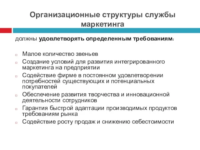 Организационные структуры службы маркетинга должны удовлетворять определенным требованиям: Малое количество