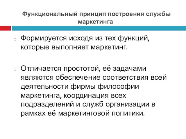 Функциональный принцип построения службы маркетинга Формируется исходя из тех функций,