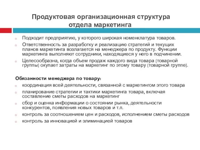 Продуктовая организационная структура отдела маркетинга Подходит предприятию, у которого широкая