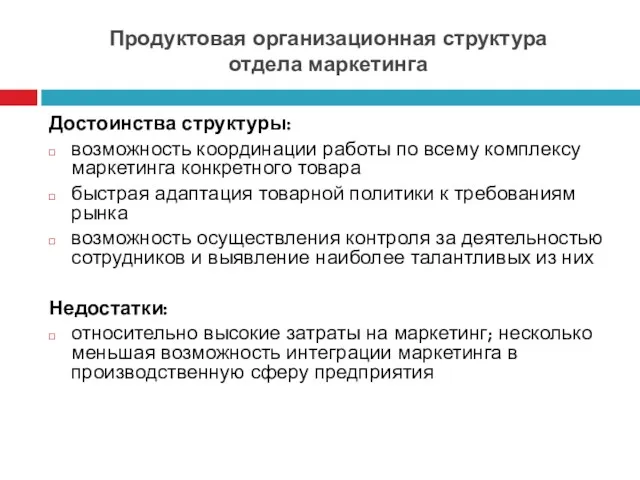 Продуктовая организационная структура отдела маркетинга Достоинства структуры: возможность координации работы