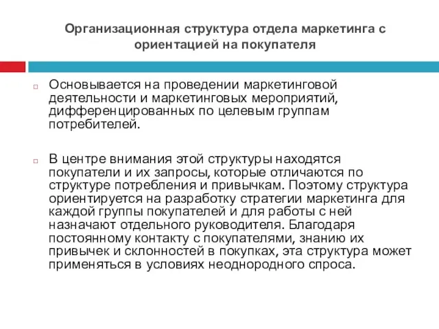 Организационная структура отдела маркетинга с ориентацией на покупателя Основывается на