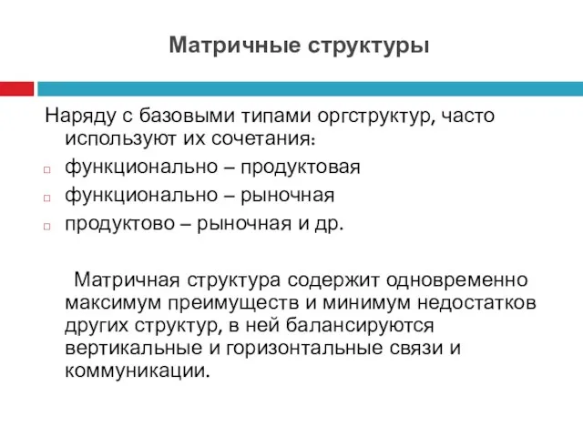 Матричные структуры Наряду с базовыми типами оргструктур, часто используют их