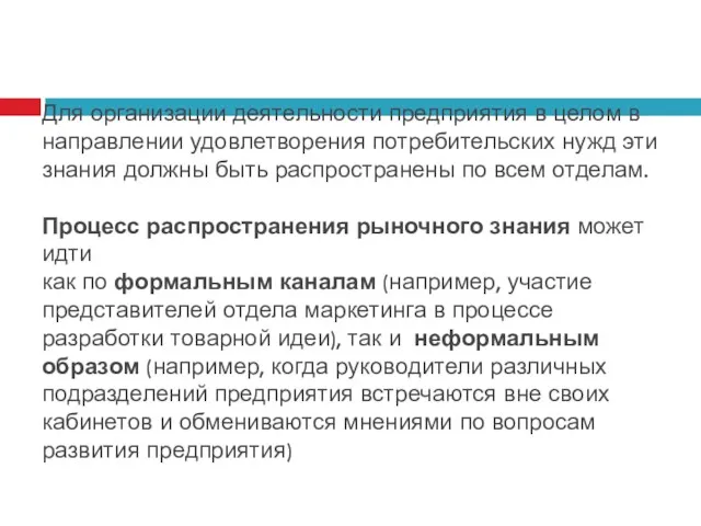 Для организации деятельности предприятия в целом в направлении удовлетворения потребительских