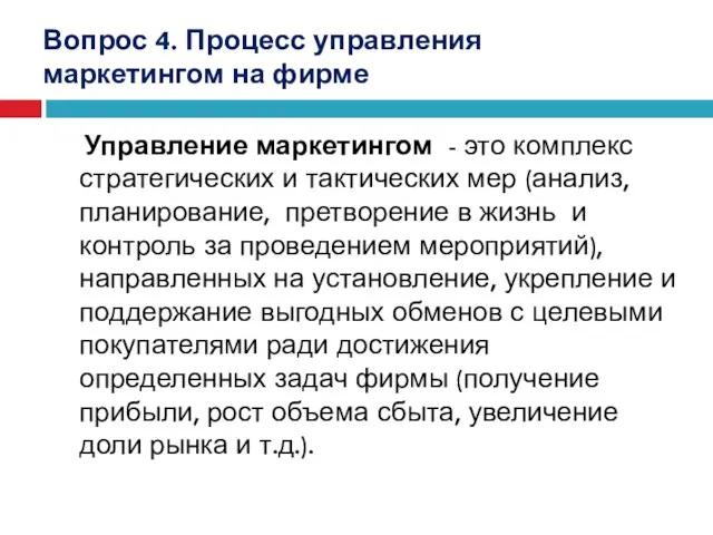 Вопрос 4. Процесс управления маркетингом на фирме Управление маркетингом -