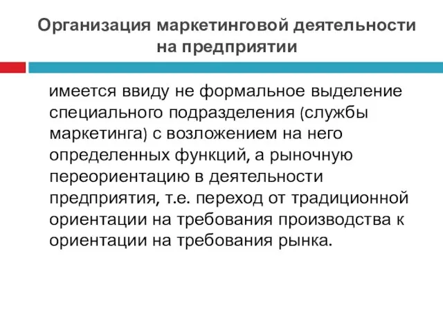 Организация маркетинговой деятельности на предприятии имеется ввиду не формальное выделение