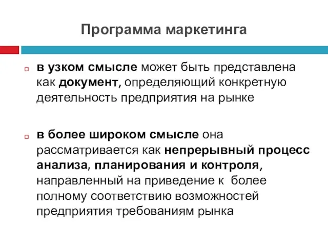 Программа маркетинга в узком смысле может быть представлена как документ,