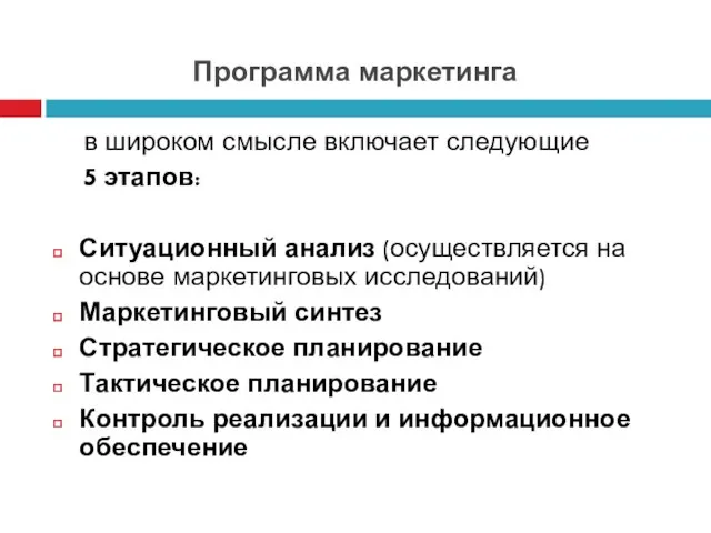 Программа маркетинга в широком смысле включает следующие 5 этапов: Ситуационный