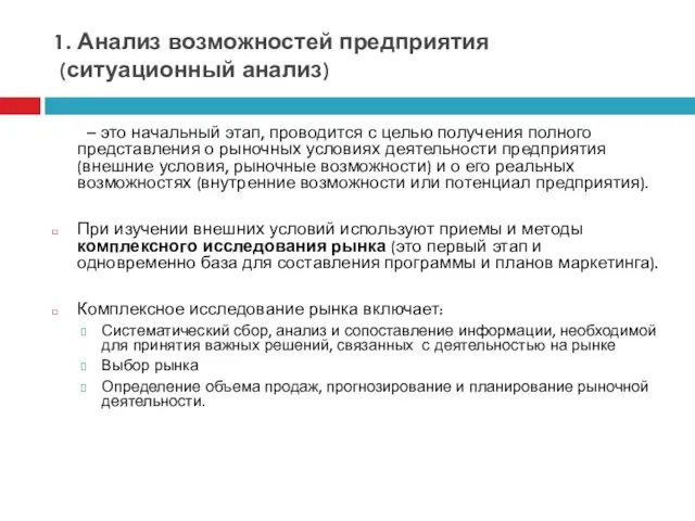 1. Анализ возможностей предприятия (ситуационный анализ) – это начальный этап,