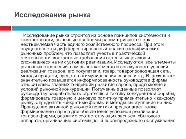 Исследование рынка Исследование рынка строится на основе принципов системности и