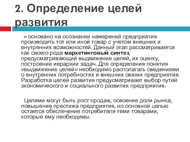 2. Определение целей развития – основано на осознании намерений предприятия