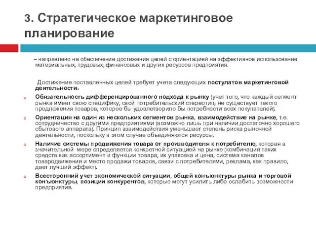 3. Стратегическое маркетинговое планирование – направлено на обеспечение достижения целей