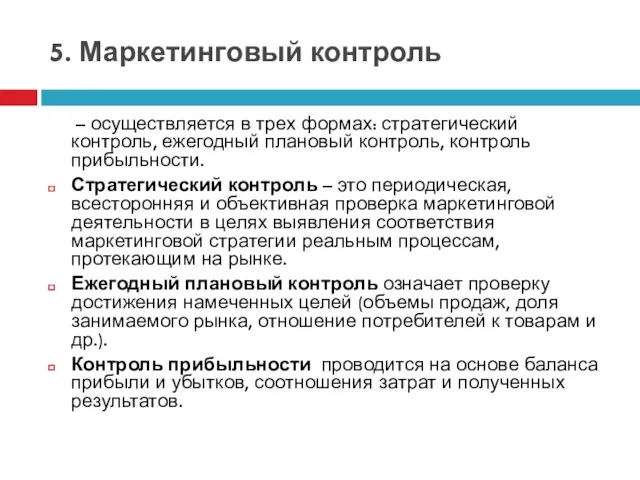 5. Маркетинговый контроль – осуществляется в трех формах: стратегический контроль,