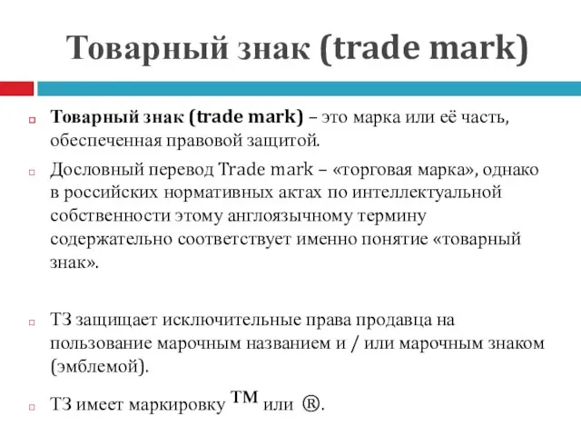 Товарный знак (trade mark) Товарный знак (trade mark) – это