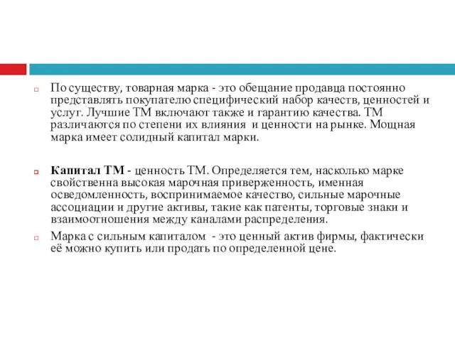 По существу, товарная марка - это обещание продавца постоянно представлять