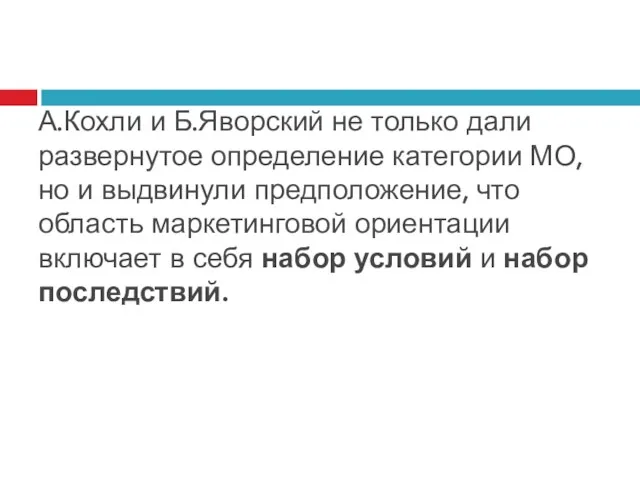 А.Кохли и Б.Яворский не только дали развернутое определение категории МО,