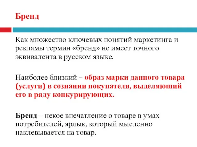 Бренд Как множество ключевых понятий маркетинга и рекламы термин «бренд»