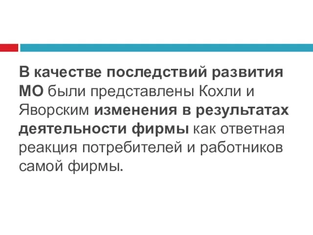 В качестве последствий развития МО были представлены Кохли и Яворским