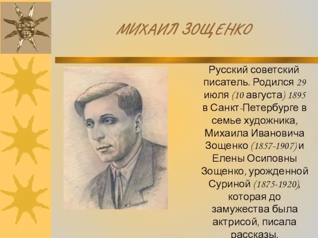 МИХАИЛ ЗОЩЕНКО Русский советский писатель. Родился 29 июля (10 августа)