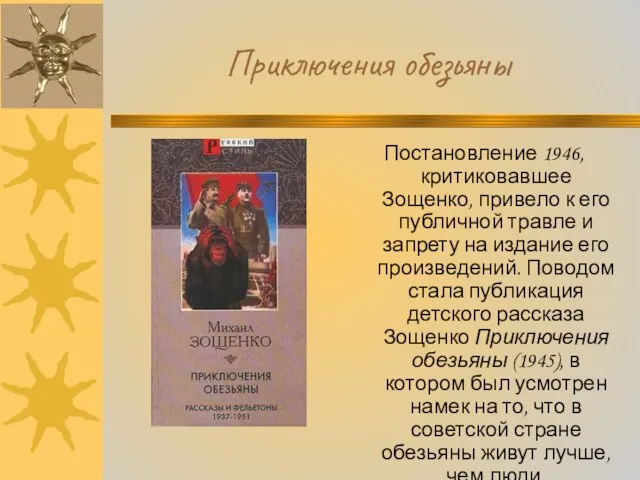 Приключения обезьяны Постановление 1946, критиковавшее Зощенко, привело к его публичной