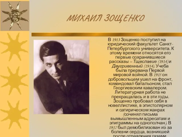 МИХАИЛ ЗОЩЕНКО В 1913 Зощенко поступил на юридический факультет Санкт-Петербургского