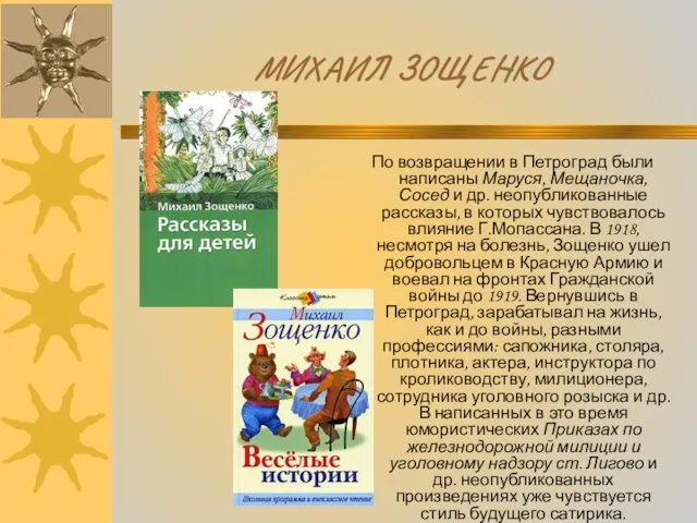 МИХАИЛ ЗОЩЕНКО По возвращении в Петроград были написаны Маруся, Мещаночка,