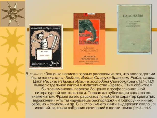 В 1920–1921 Зощенко написал первые рассказы из тех, что впоследствии