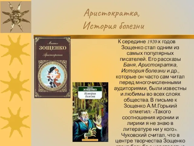 К середине 1920-х годов Зощенко стал одним из самых популярных