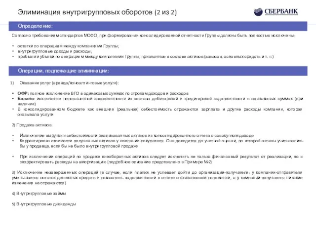 Элиминация внутригрупповых оборотов (2 из 2) Определение: Операции, подлежащие элиминации: