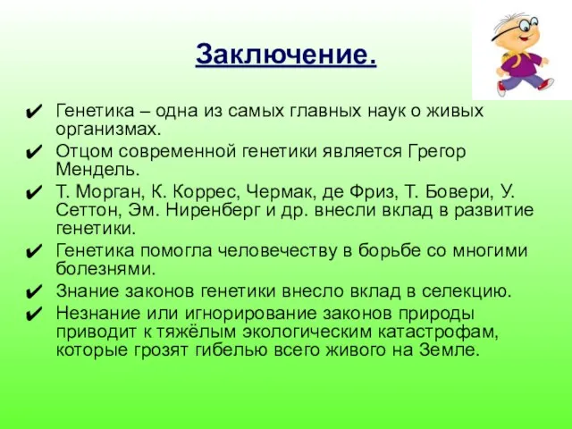 Заключение. Генетика – одна из самых главных наук о живых